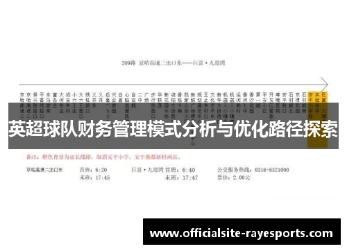 英超球队财务管理模式分析与优化路径探索