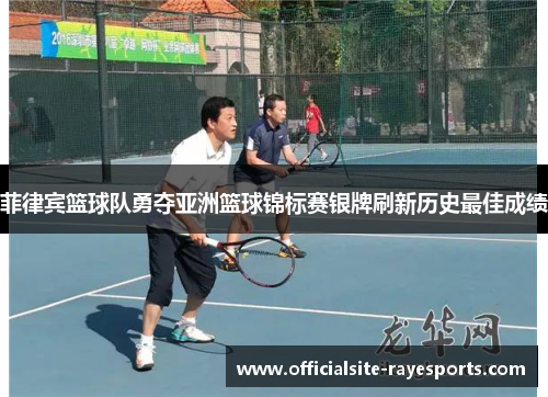 菲律宾篮球队勇夺亚洲篮球锦标赛银牌刷新历史最佳成绩