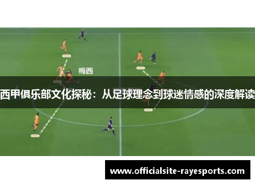 西甲俱乐部文化探秘：从足球理念到球迷情感的深度解读