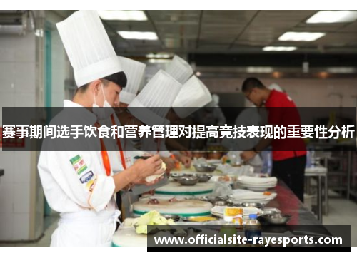 赛事期间选手饮食和营养管理对提高竞技表现的重要性分析