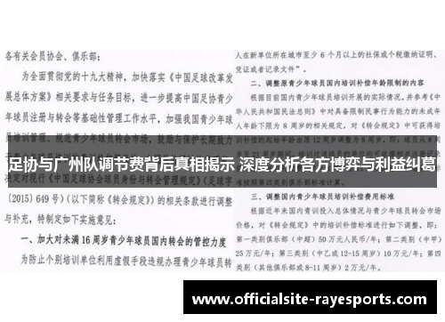 足协与广州队调节费背后真相揭示 深度分析各方博弈与利益纠葛 足协与广州队调节费背后真相揭示 深度分析各方博弈与利益纠葛