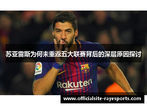 苏亚雷斯为何未重返五大联赛背后的深层原因探讨