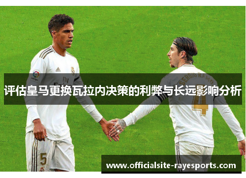 评估皇马更换瓦拉内决策的利弊与长远影响分析