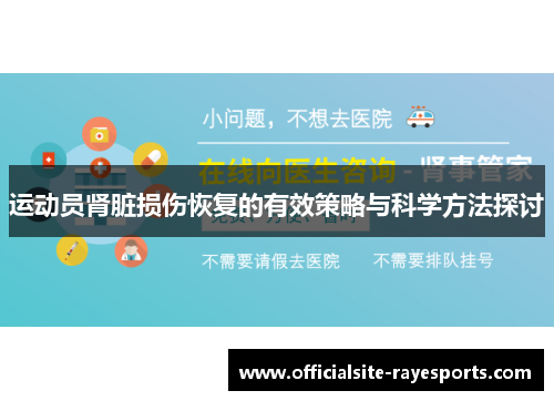 运动员肾脏损伤恢复的有效策略与科学方法探讨 运动员肾脏损伤恢复的有效策略与科学方法探讨