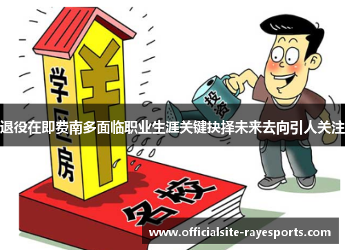 退役在即费南多面临职业生涯关键抉择未来去向引人关注 退役在即费南多面临职业生涯关键抉择未来去向引人关注