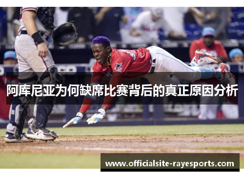 阿库尼亚为何缺席比赛背后的真正原因分析