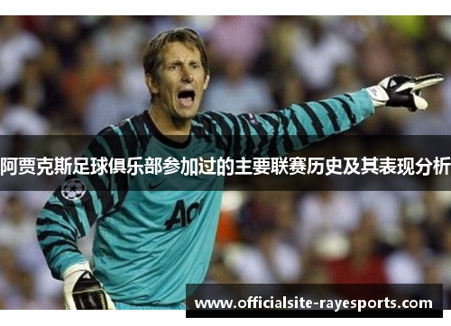 阿贾克斯足球俱乐部参加过的主要联赛历史及其表现分析