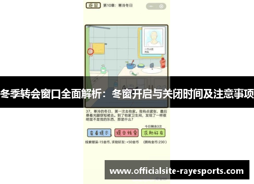 冬季转会窗口全面解析：冬窗开启与关闭时间及注意事项