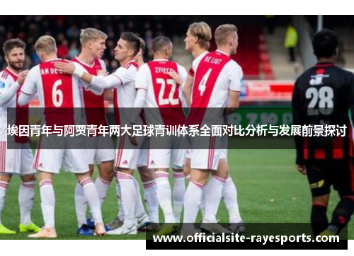 埃因青年与阿贾青年两大足球青训体系全面对比分析与发展前景探讨
