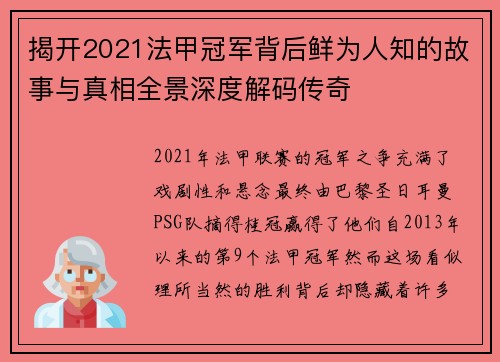 揭开2021法甲冠军背后鲜为人知的故事与真相全景深度解码传奇
