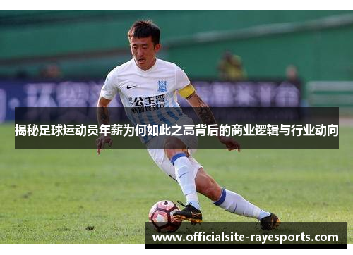 揭秘足球运动员年薪为何如此之高背后的商业逻辑与行业动向