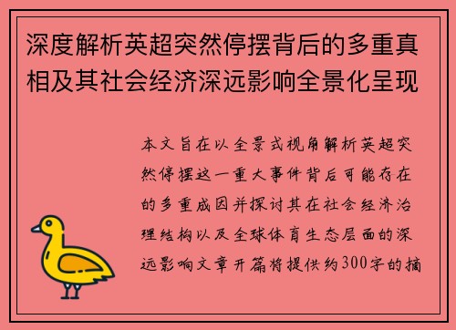 深度解析英超突然停摆背后的多重真相及其社会经济深远影响全景化呈现