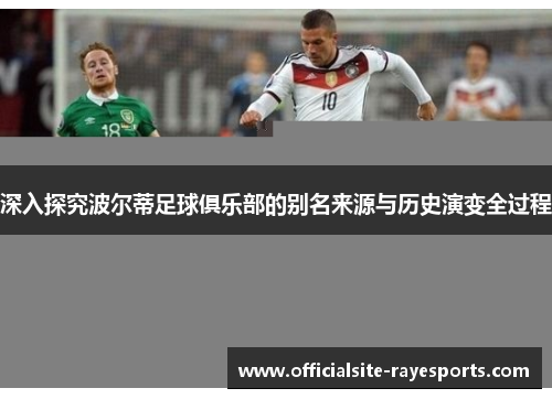 深入探究波尔蒂足球俱乐部的别名来源与历史演变全过程