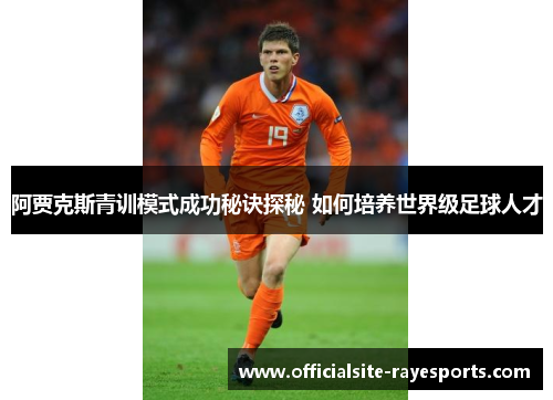 阿贾克斯青训模式成功秘诀探秘 如何培养世界级足球人才