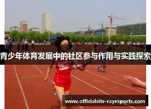 青少年体育发展中的社区参与作用与实践探索