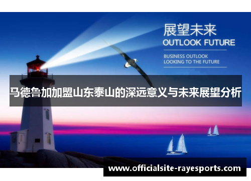 马德鲁加加盟山东泰山的深远意义与未来展望分析