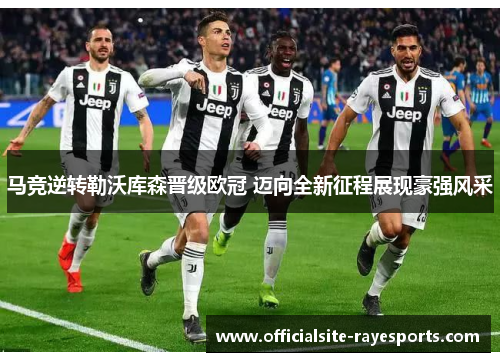 马竞逆转勒沃库森晋级欧冠 迈向全新征程展现豪强风采