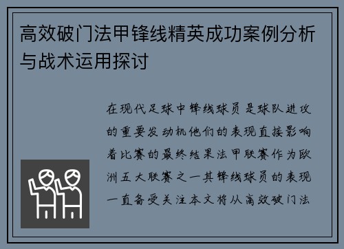 高效破门法甲锋线精英成功案例分析与战术运用探讨