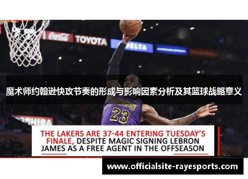 魔术师约翰逊快攻节奏的形成与影响因素分析及其篮球战略意义