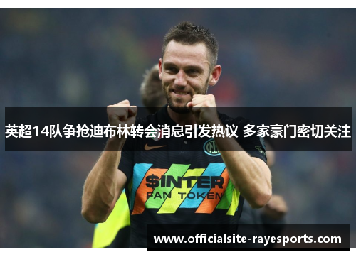 英超14队争抢迪布林转会消息引发热议 多家豪门密切关注