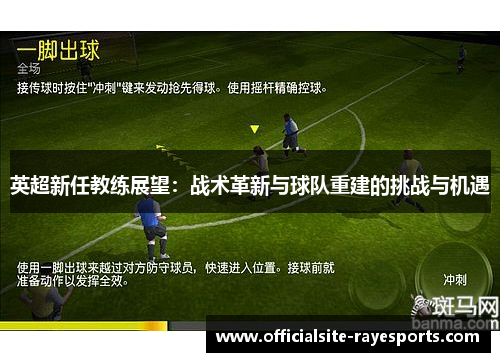 英超新任教练展望：战术革新与球队重建的挑战与机遇