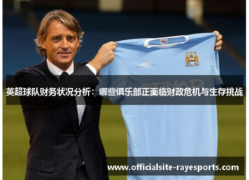 英超球队财务状况分析：哪些俱乐部正面临财政危机与生存挑战