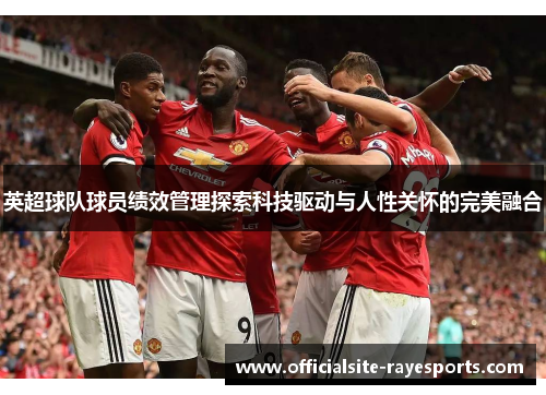 英超球队球员绩效管理探索科技驱动与人性关怀的完美融合