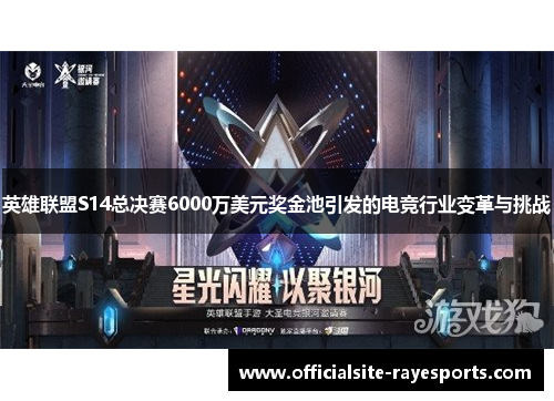 英雄联盟S14总决赛6000万美元奖金池引发的电竞行业变革与挑战