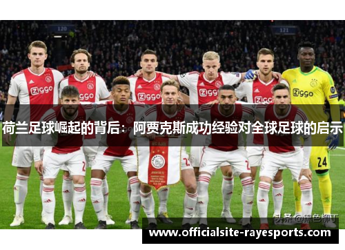 荷兰足球崛起的背后：阿贾克斯成功经验对全球足球的启示