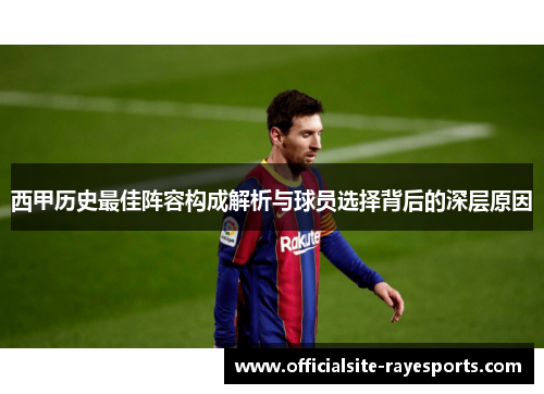 西甲历史最佳阵容构成解析与球员选择背后的深层原因 西甲历史最佳阵容构成解析与球员选择背后的深层原因