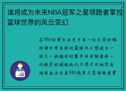谁将成为未来NBA冠军之星领跑者掌控篮球世界的风云变幻