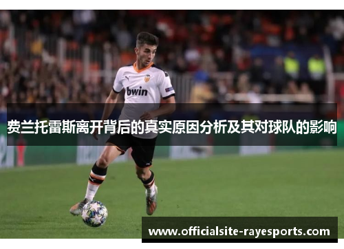 费兰托雷斯离开背后的真实原因分析及其对球队的影响