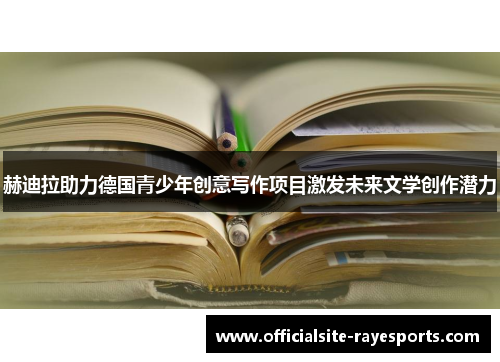 赫迪拉助力德国青少年创意写作项目激发未来文学创作潜力