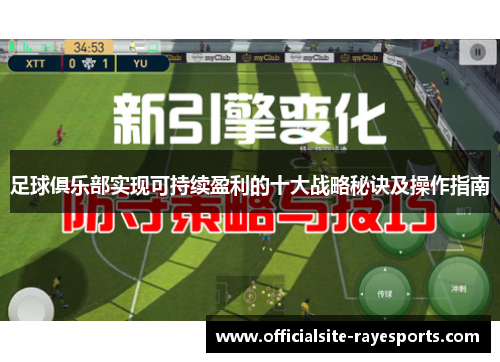 足球俱乐部实现可持续盈利的十大战略秘诀及操作指南
