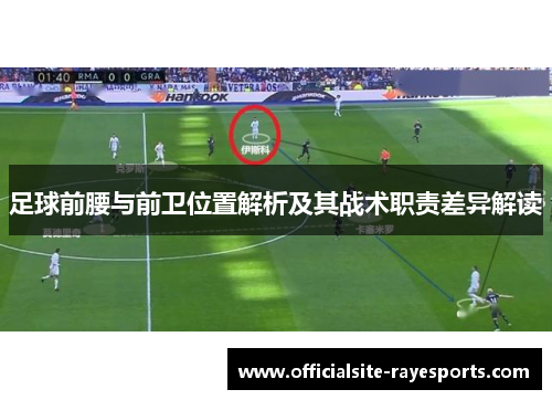 足球前腰与前卫位置解析及其战术职责差异解读