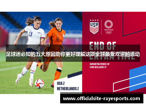 足球迷必知的五大原因助你更好理解这项全球最受欢迎的运动
