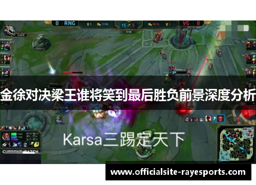 金徐对决梁王谁将笑到最后胜负前景深度分析