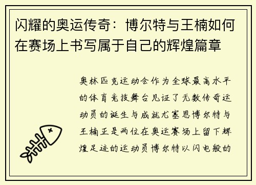 闪耀的奥运传奇:博尔特与王楠如何在赛场上书写属于自己的辉煌篇章 闪耀的奥运传奇:博尔特与王楠如何在赛场上书写属于自己的辉煌篇章