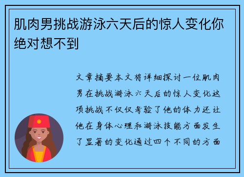 肌肉男挑战游泳六天后的惊人变化你绝对想不到