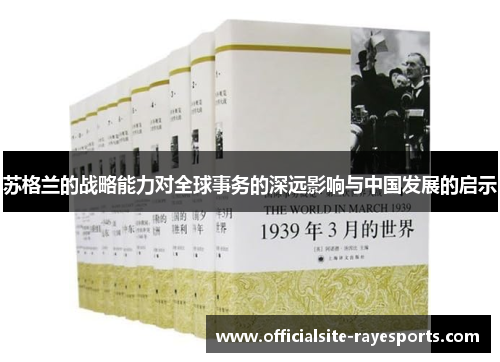 苏格兰的战略能力对全球事务的深远影响与中国发展的启示