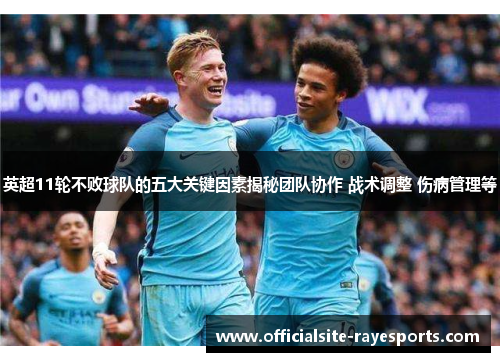 英超11轮不败球队的五大关键因素揭秘团队协作 战术调整 伤病管理等 英超11轮不败球队的五大关键因素揭秘团队协作 战术调整 伤病管理等