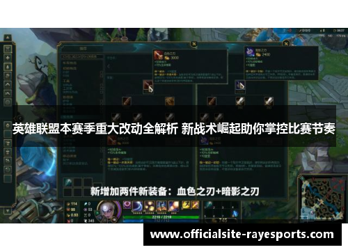 英雄联盟本赛季重大改动全解析 新战术崛起助你掌控比赛节奏 英雄联盟本赛季重大改动全解析 新战术崛起助你掌控比赛节奏