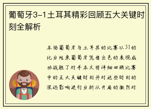 葡萄牙3-1土耳其精彩回顾五大关键时刻全解析