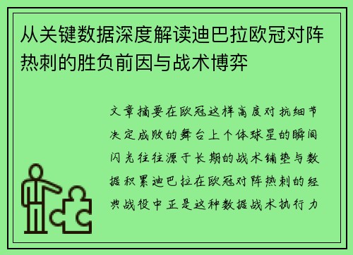 从关键数据深度解读迪巴拉欧冠对阵热刺的胜负前因与战术博弈