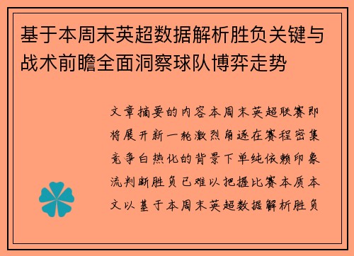 基于本周末英超数据解析胜负关键与战术前瞻全面洞察球队博弈走势 基于本周末英超数据解析胜负关键与战术前瞻全面洞察球队博弈走势