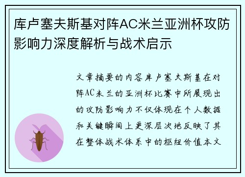 库卢塞夫斯基对阵AC米兰亚洲杯攻防影响力深度解析与战术启示