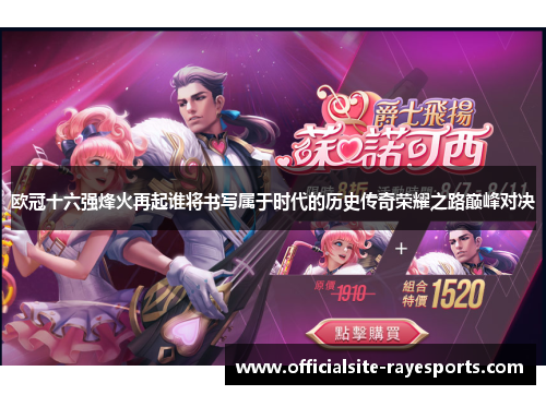 欧冠十六强烽火再起谁将书写属于时代的历史传奇荣耀之路巅峰对决 欧冠十六强烽火再起谁将书写属于时代的历史传奇荣耀之路巅峰对决
