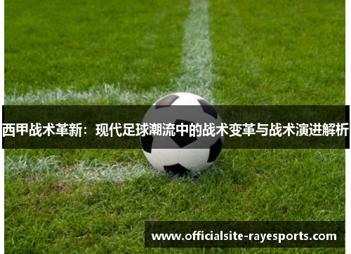 西甲战术革新：现代足球潮流中的战术变革与战术演进解析