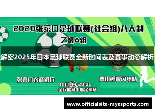 解密2025年日本足球联赛全新时间表及赛事动态解析 解密2025年日本足球联赛全新时间表及赛事动态解析