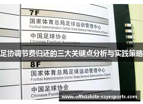 足协调节费归还的三大关键点分析与实践策略 足协调节费归还的三大关键点分析与实践策略